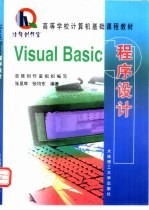 Visual Basic程序设计