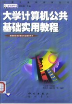 大学计算机公共基础实用教程  理工类