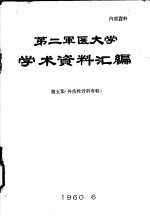 第二军医大学学术资料汇编  第5集  外伤性骨科专辑