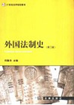 外国法制史  第3版