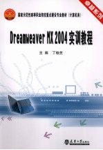 DREAMWEAVER MX 2004实训教程