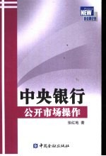 中央银行公开市场操作