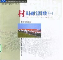 村镇小康住宅设计图集  1