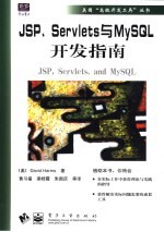 JSP、Servlets与MySQL开发指南