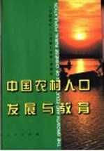 中国农村人口发展与教育