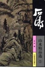 石涛山水精品选  2