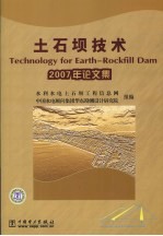 土石坝技术  2007年论文集