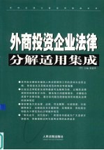 外商投资企业法律分解适用集用  下