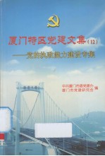 厦门特区党建文集  12  党的执政能力建设专集