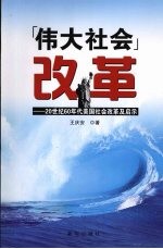 “伟大社会”改革  20世纪60年代美国社会改革及启示