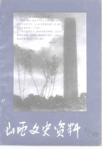 山西文史资料  1998年  第5辑  总第119辑