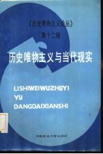 历史唯物主义论丛  第12辑  历史唯物主义与当代现实