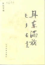 丹东满族  宽甸专辑