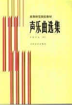 声乐曲选集  外国作品  4  钢琴伴奏谱