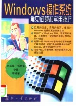 Windows操作系统常见问题和实用技巧