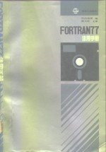 FORTRAN 77 使用手册