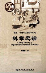 中国史话·制度、名物与史事沿革系列  科举史话