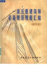 一级注册建筑师必备规范规程汇编  缩印本