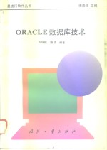 ORACLE数据库技术