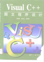 Visual C++图文程序设计