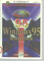 Windows 95使用技巧大全