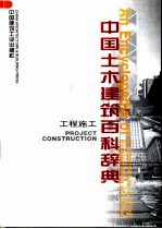 中国土木建筑百科辞典  工程施工