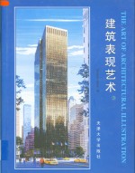 建筑表现艺术  3