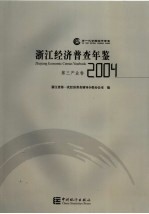 浙江经济普查年鉴  2004  第三产业卷