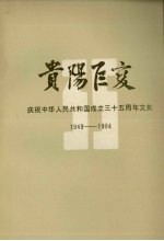 贵阳巨变  庆祝中华人民共和国成立三十五周年文集  1949－1984