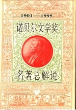 诺贝尔文学奖名著总解说  1901-1995