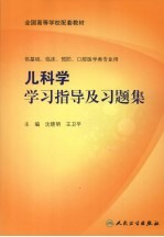 儿科学学习指导及习题集