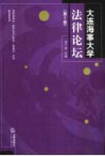 大连海事大学法律论坛  第2卷