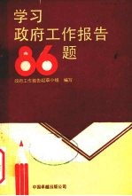 学习政府工作报告86题