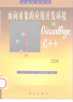 面向对象的应用开发环境与VisualAge C++