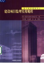 建设项目监理实用规程