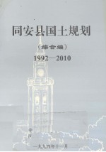 同安县国土规划  综合编  1992-2010