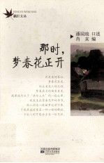 枫叶文丛  那时，梦春花正开