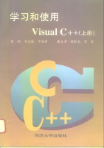 学习和使用  Visual C++  上