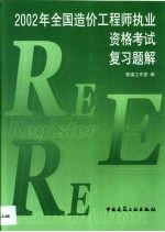 2002年全国造价工程师执业资格考试复习题解