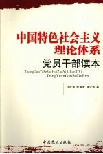 中国特色社会主义理论体系党员干部读本