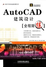 AutoCAD建筑设计全程陪练