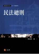 民法总则  2011年最新版