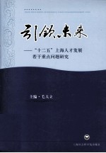 引领未来  十二五上海人才发展若干重点问题研究