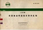 1989年全国农业科技统计资料汇编