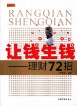 让钱生钱：理财72招