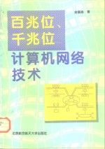 百兆位、千兆位计算机网络技术