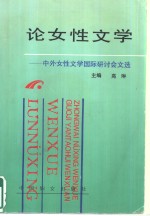 论女性文学  中外女性文学国际研讨会文选