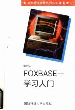 Foxbase+学习入门