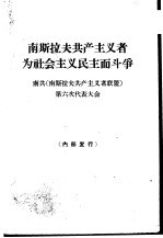 南斯拉夫共产主义者为社会主义民主而斗争  南共  南斯拉夫共产主义者联盟  第六次代表大会