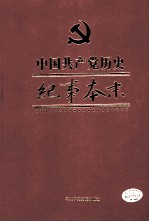 中国共产党历史纪事本末  第1卷